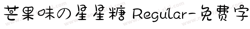 芒果味の星星糖 Regular字体转换